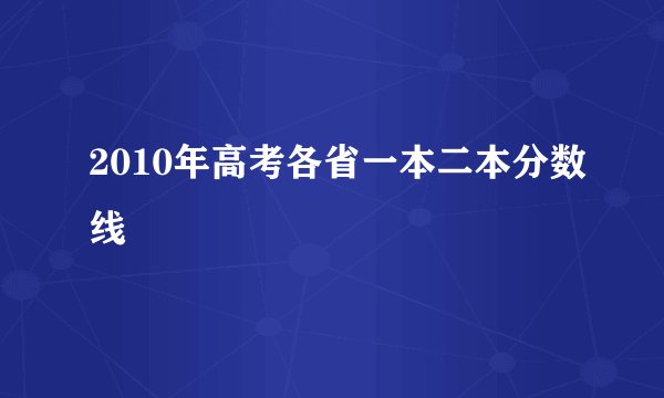 2010年高考各省一本二本分数线