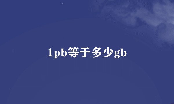 1pb等于多少gb