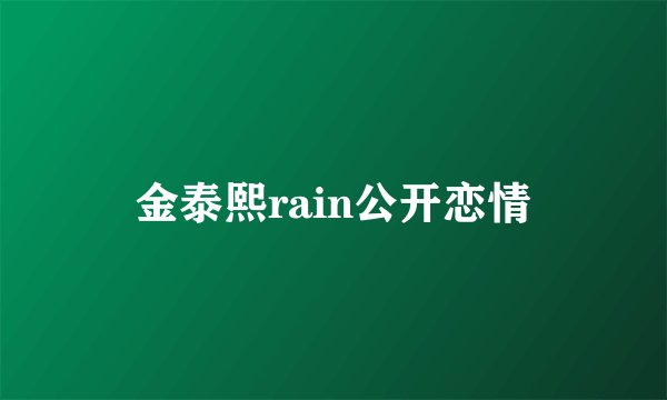金泰熙rain公开恋情