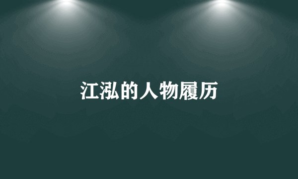 江泓的人物履历