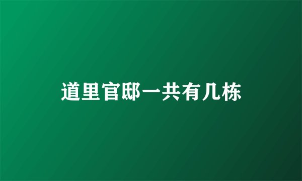 道里官邸一共有几栋