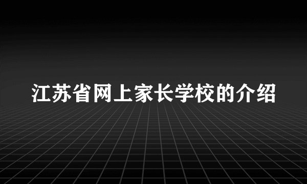 江苏省网上家长学校的介绍