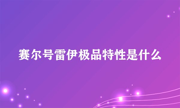 赛尔号雷伊极品特性是什么