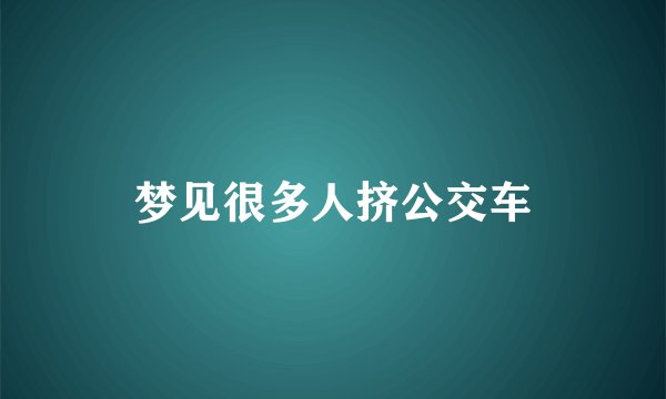 梦见很多人挤公交车