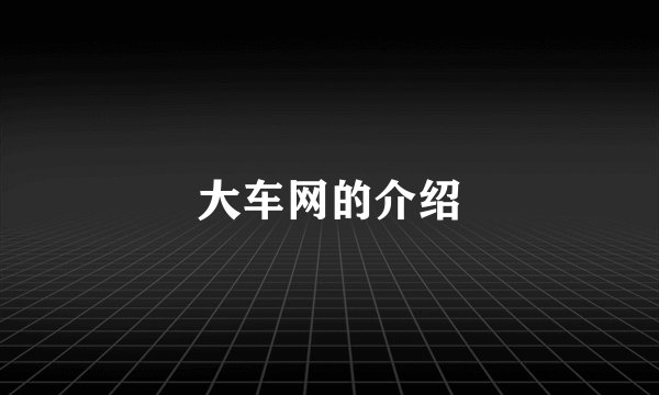 大车网的介绍