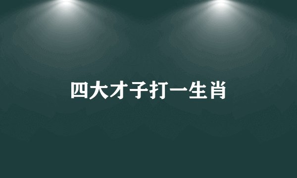 四大才子打一生肖