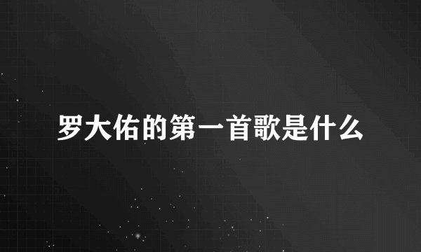 罗大佑的第一首歌是什么
