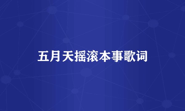 五月天摇滚本事歌词