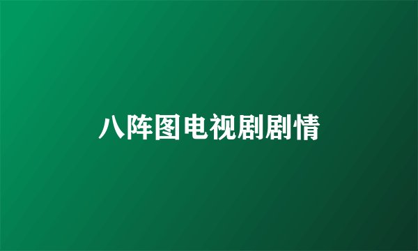 八阵图电视剧剧情