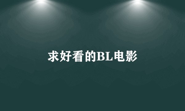 求好看的BL电影