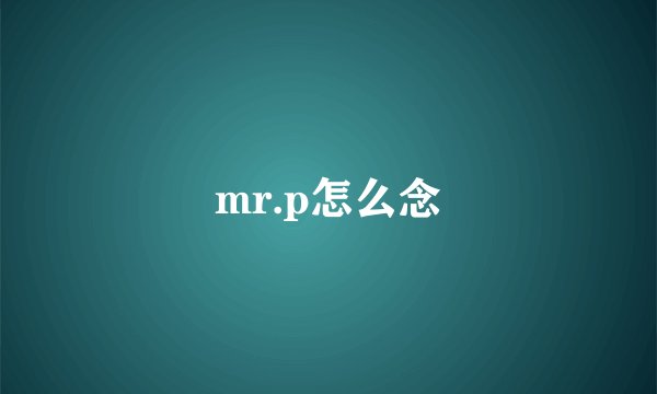 mr.p怎么念