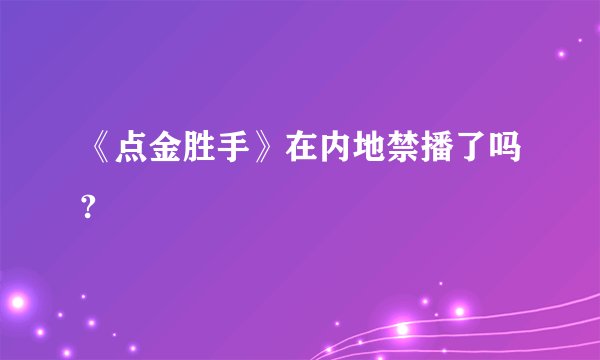 《点金胜手》在内地禁播了吗?