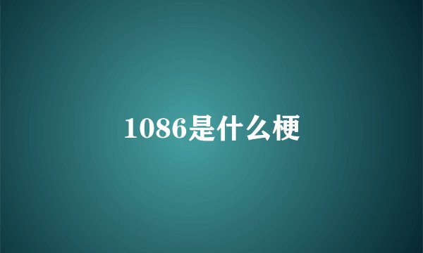 1086是什么梗
