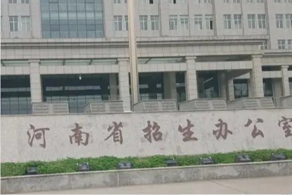 河南省招生办公室电话是多少？