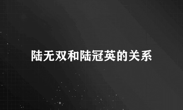 陆无双和陆冠英的关系