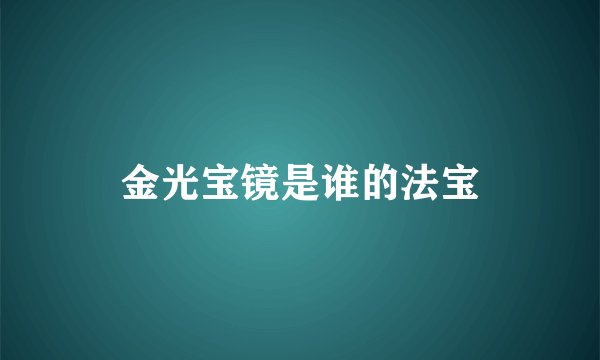 金光宝镜是谁的法宝
