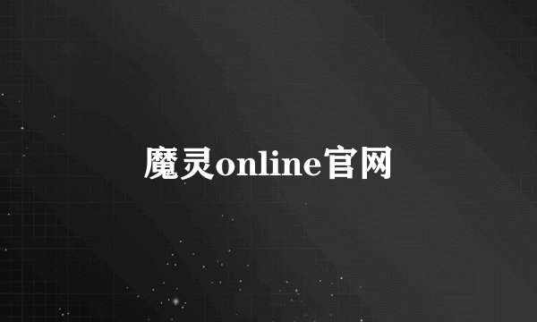 魔灵online官网