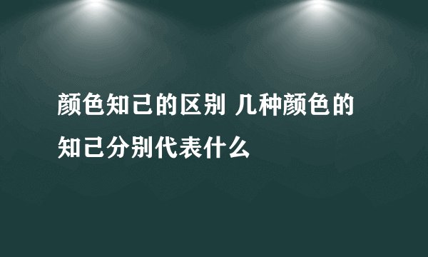 颜色知己的区别 几种颜色的知己分别代表什么