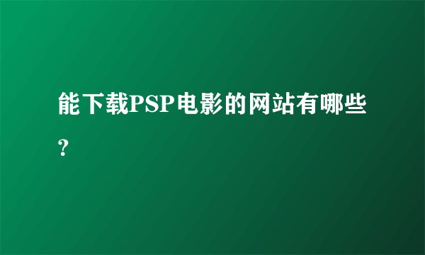 能下载PSP电影的网站有哪些?