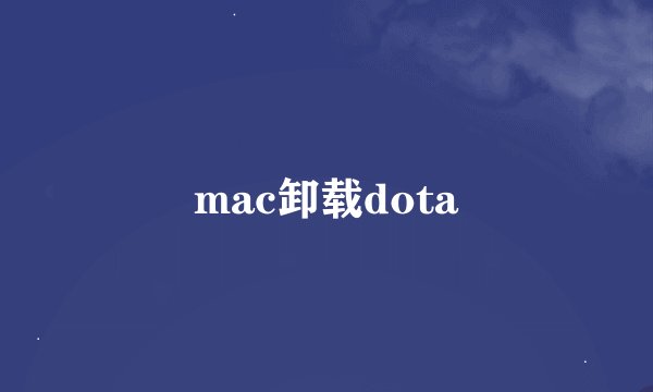 mac卸载dota