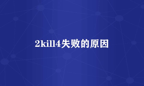 2kill4失败的原因