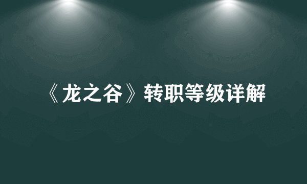 《龙之谷》转职等级详解