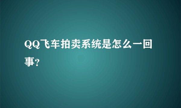 QQ飞车拍卖系统是怎么一回事？