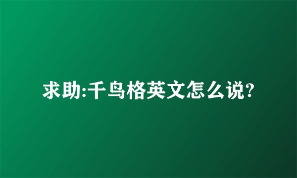 求助:千鸟格英文怎么说?