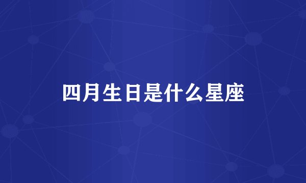 四月生日是什么星座