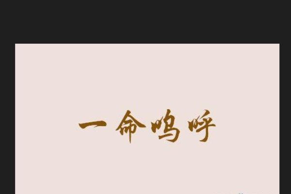 呜呼的读音和意思