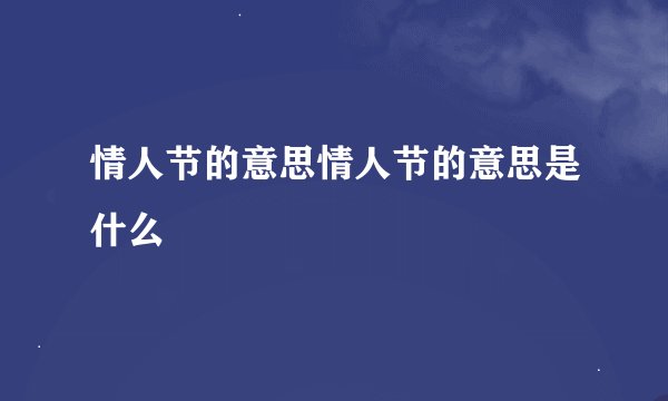 情人节的意思情人节的意思是什么