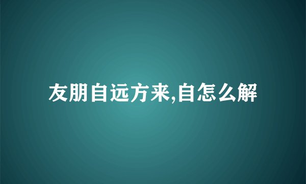 友朋自远方来,自怎么解