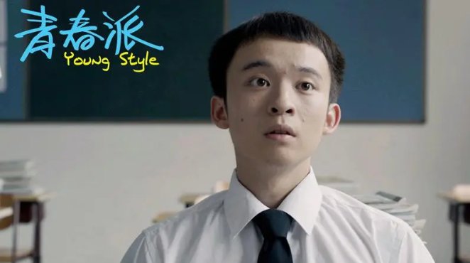 青春派最后结局是什么样的？