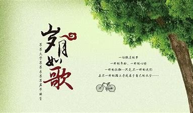 岁月如歌是什么意思