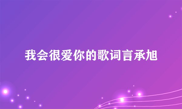 我会很爱你的歌词言承旭