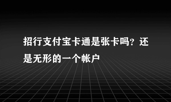招行支付宝卡通是张卡吗？还是无形的一个帐户