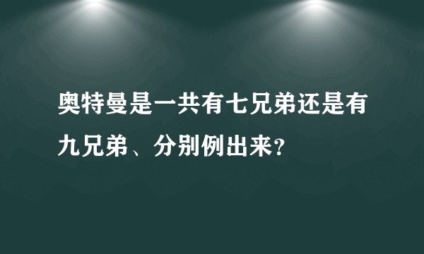 奥特曼是一共有七兄弟还是有九兄弟、分别例出来？