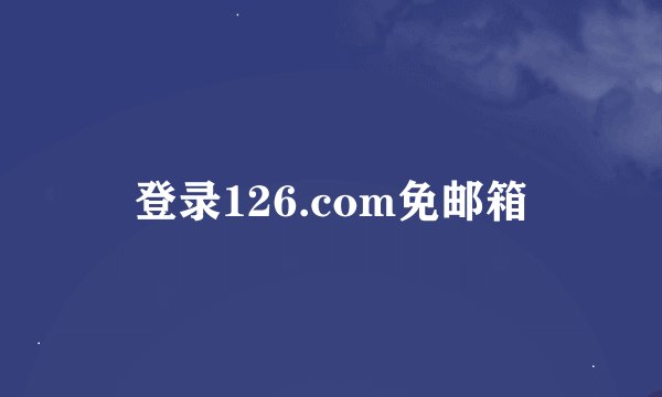登录126.com免邮箱