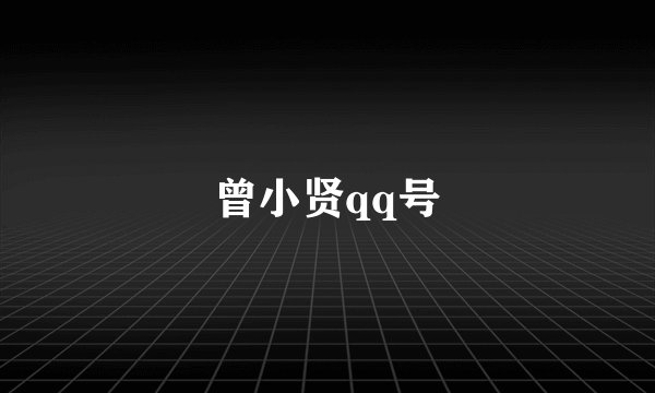 曾小贤qq号