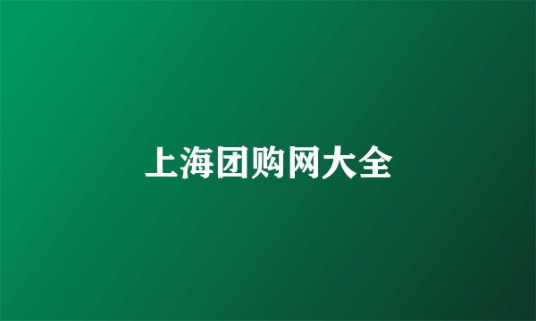 上海团购网大全