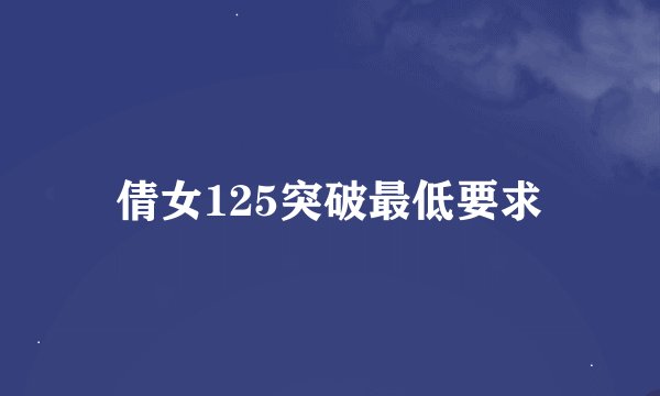 倩女125突破最低要求