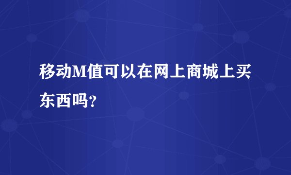 移动M值可以在网上商城上买东西吗？