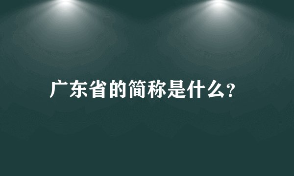 广东省的简称是什么？