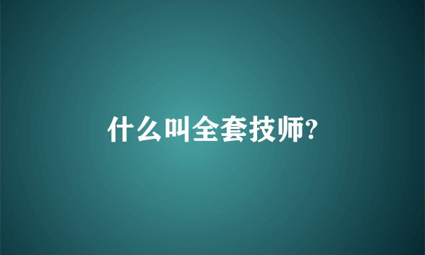 什么叫全套技师?