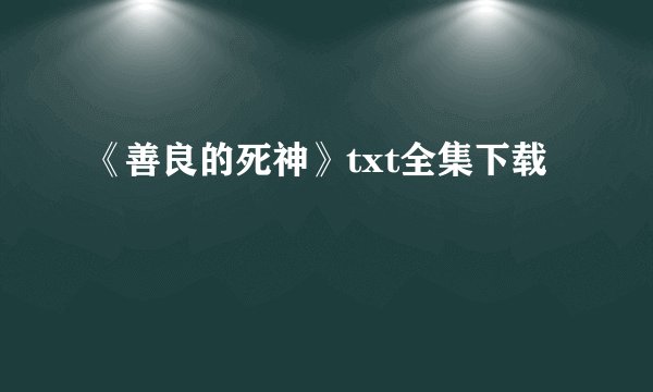 《善良的死神》txt全集下载