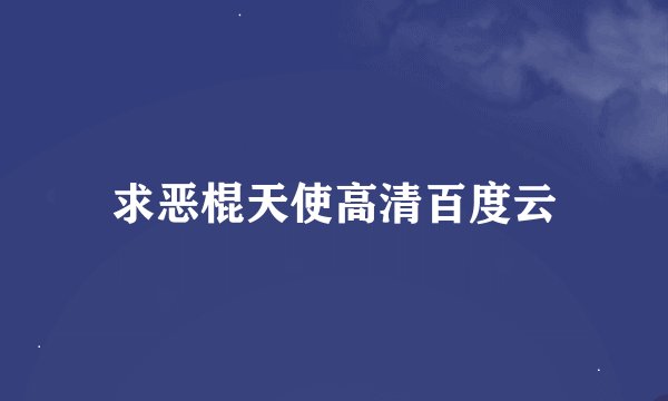 求恶棍天使高清百度云