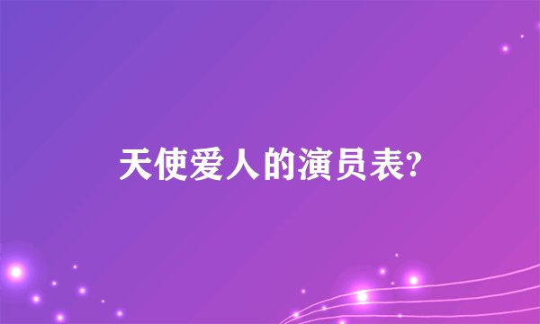 天使爱人的演员表?