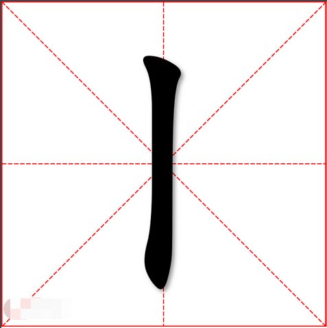 一撇一捺读什么