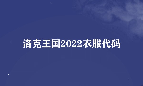 洛克王国2022衣服代码