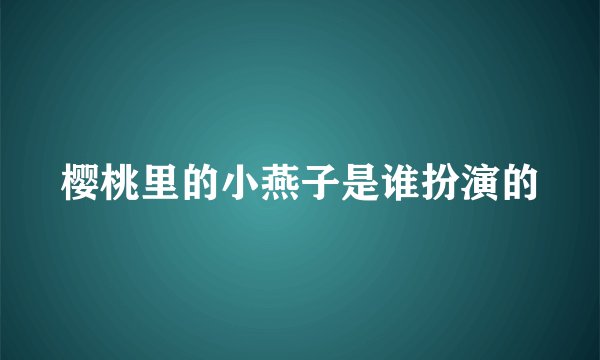樱桃里的小燕子是谁扮演的